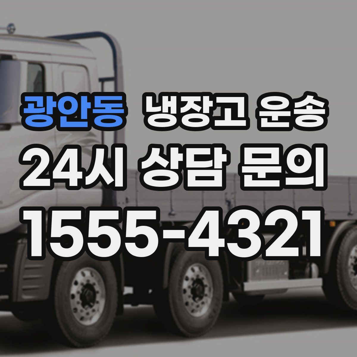 광안동 냉장고 운송