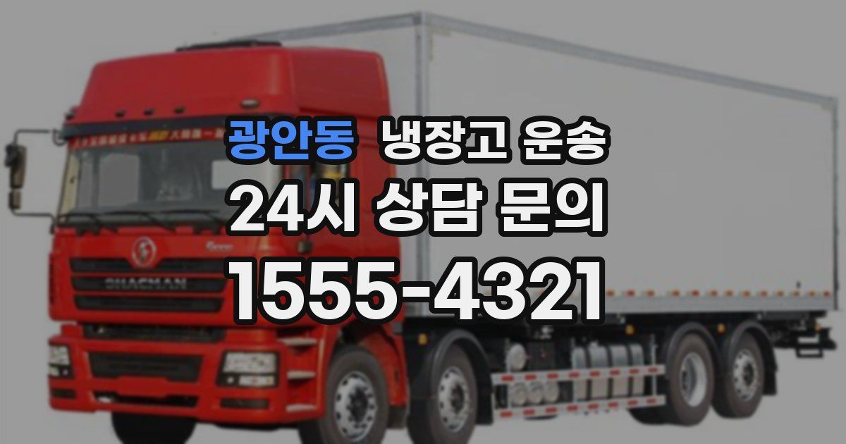 광안동 냉장고 운송