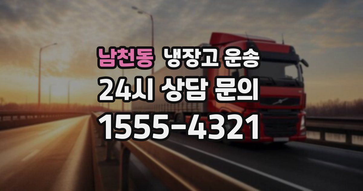 남천동 냉장고 운송
