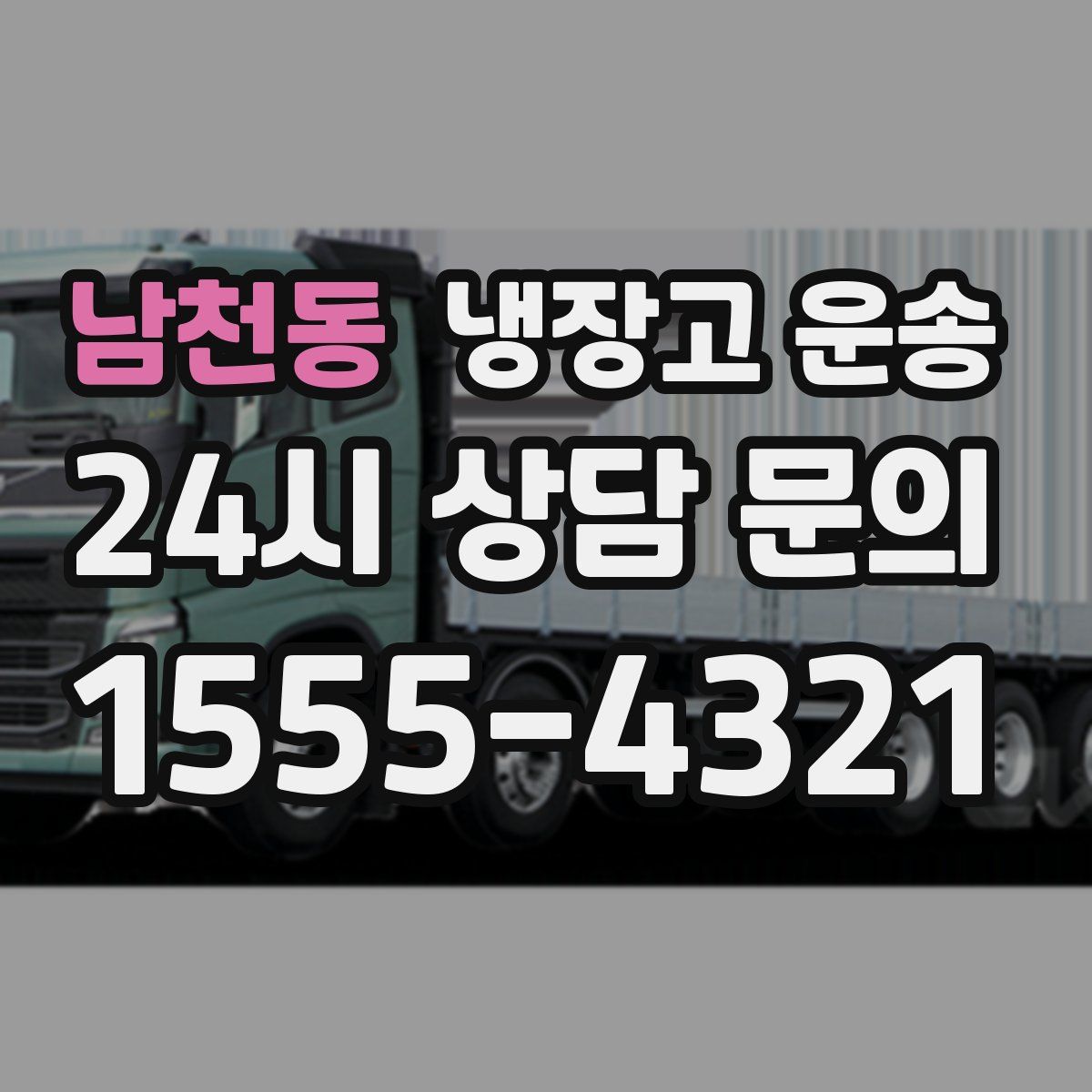 남천동 냉장고 운송