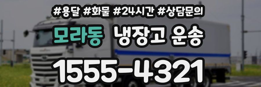 모라동 냉장고 운송