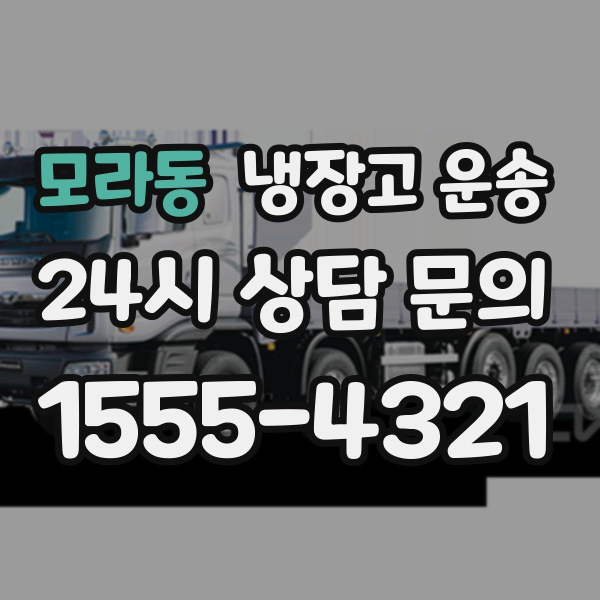 모라동 냉장고 운송