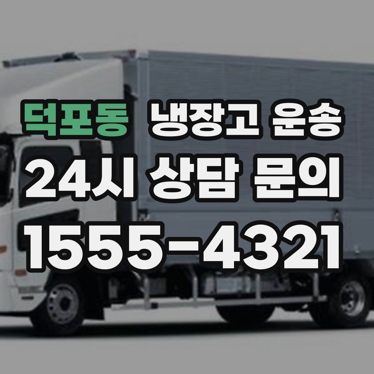 덕포동 냉장고 운송
