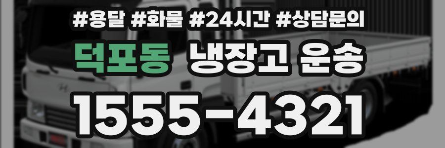 덕포동 냉장고 운송