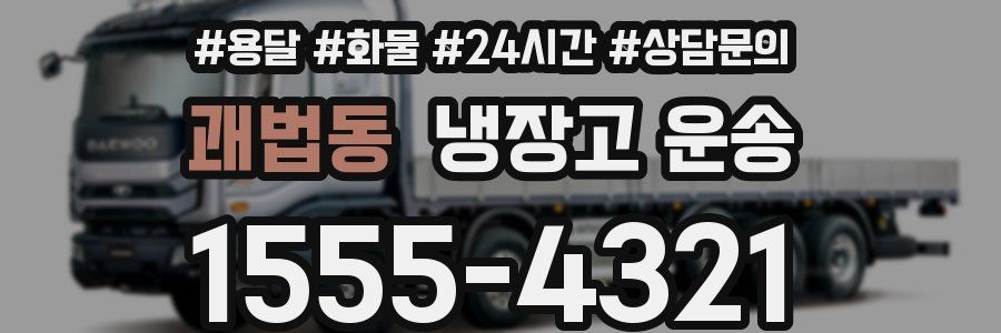 괘법동 냉장고 운송