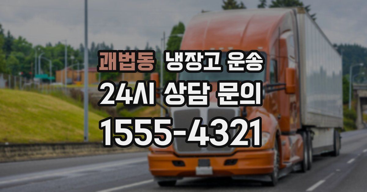 괘법동 냉장고 운송