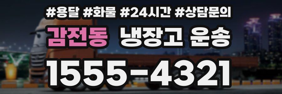 감전동 냉장고 운송