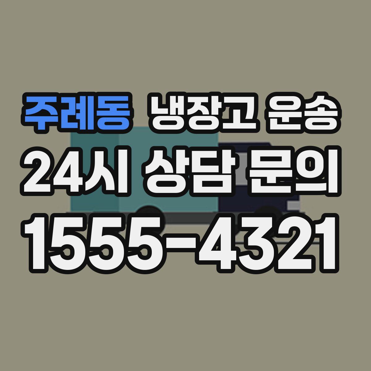 주례동 냉장고 운송
