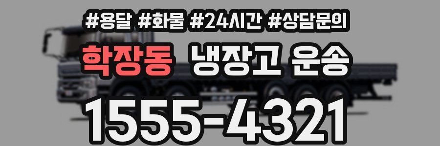 학장동 냉장고 운송