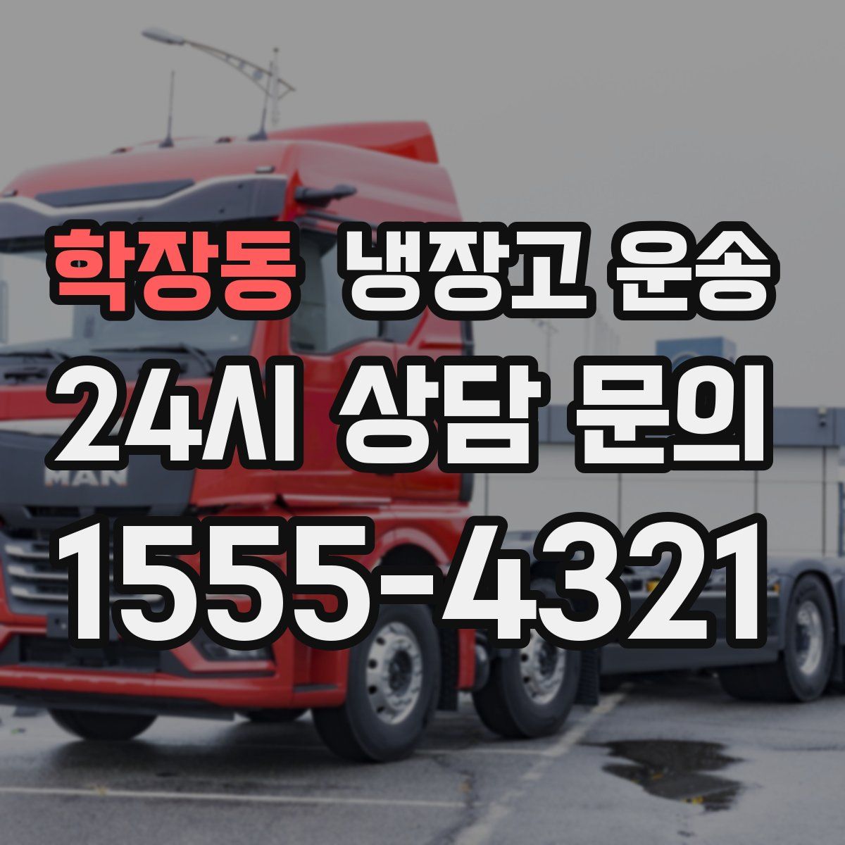 학장동 냉장고 운송