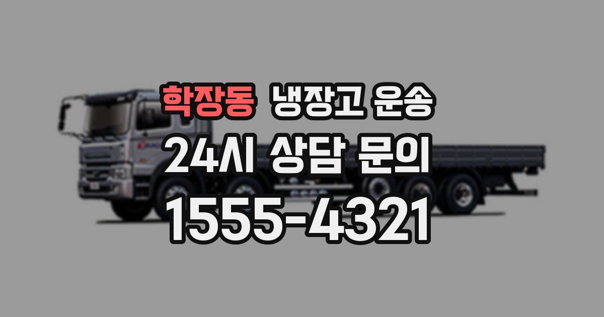 학장동 냉장고 운송
