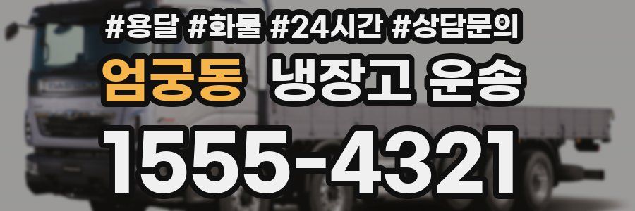 엄궁동 냉장고 운송