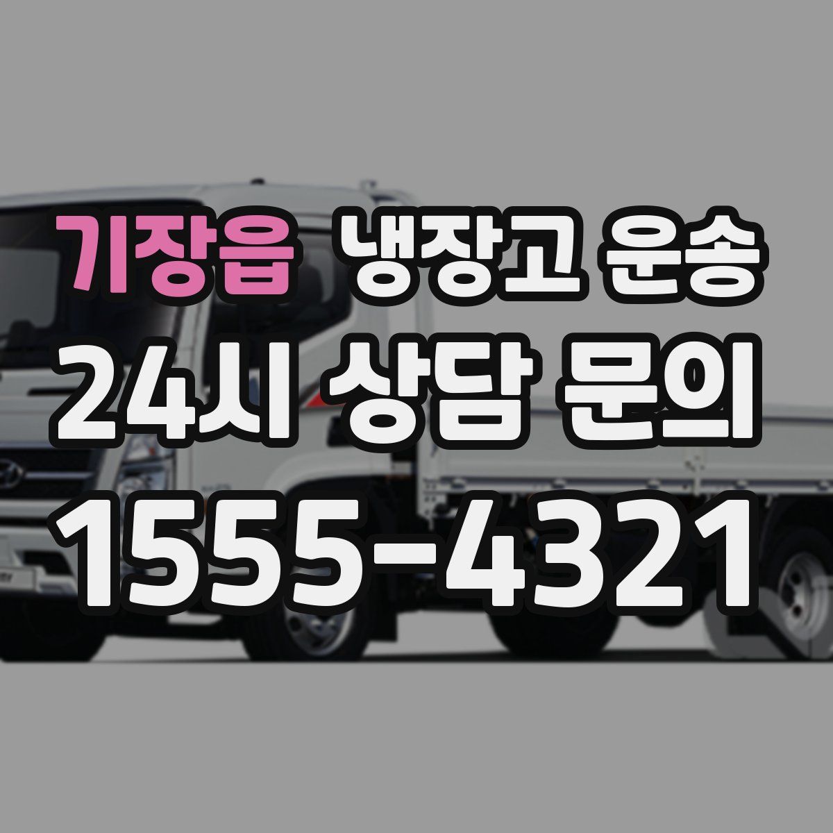 기장읍 냉장고 운송