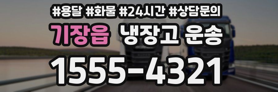 기장읍 냉장고 운송