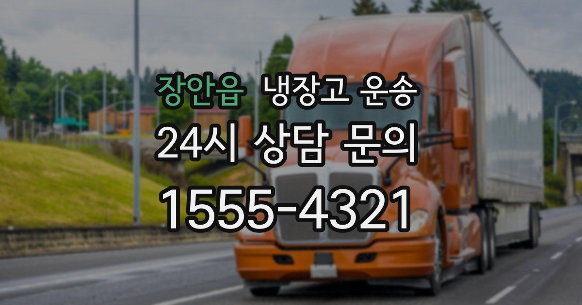장안읍 냉장고 운송