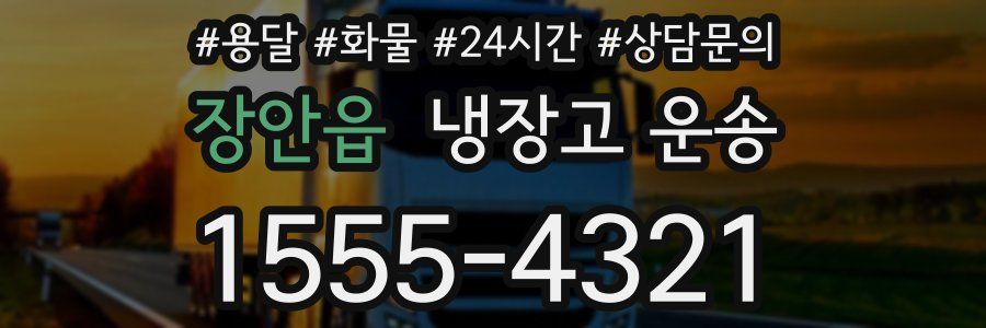 장안읍 냉장고 운송