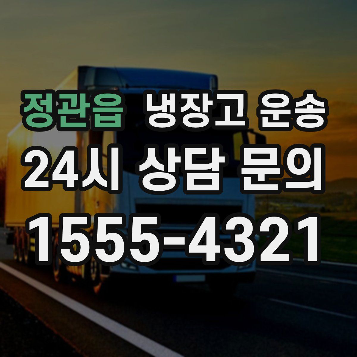 정관읍 냉장고 운송