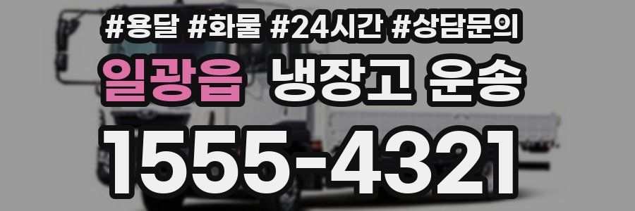 일광읍 냉장고 운송