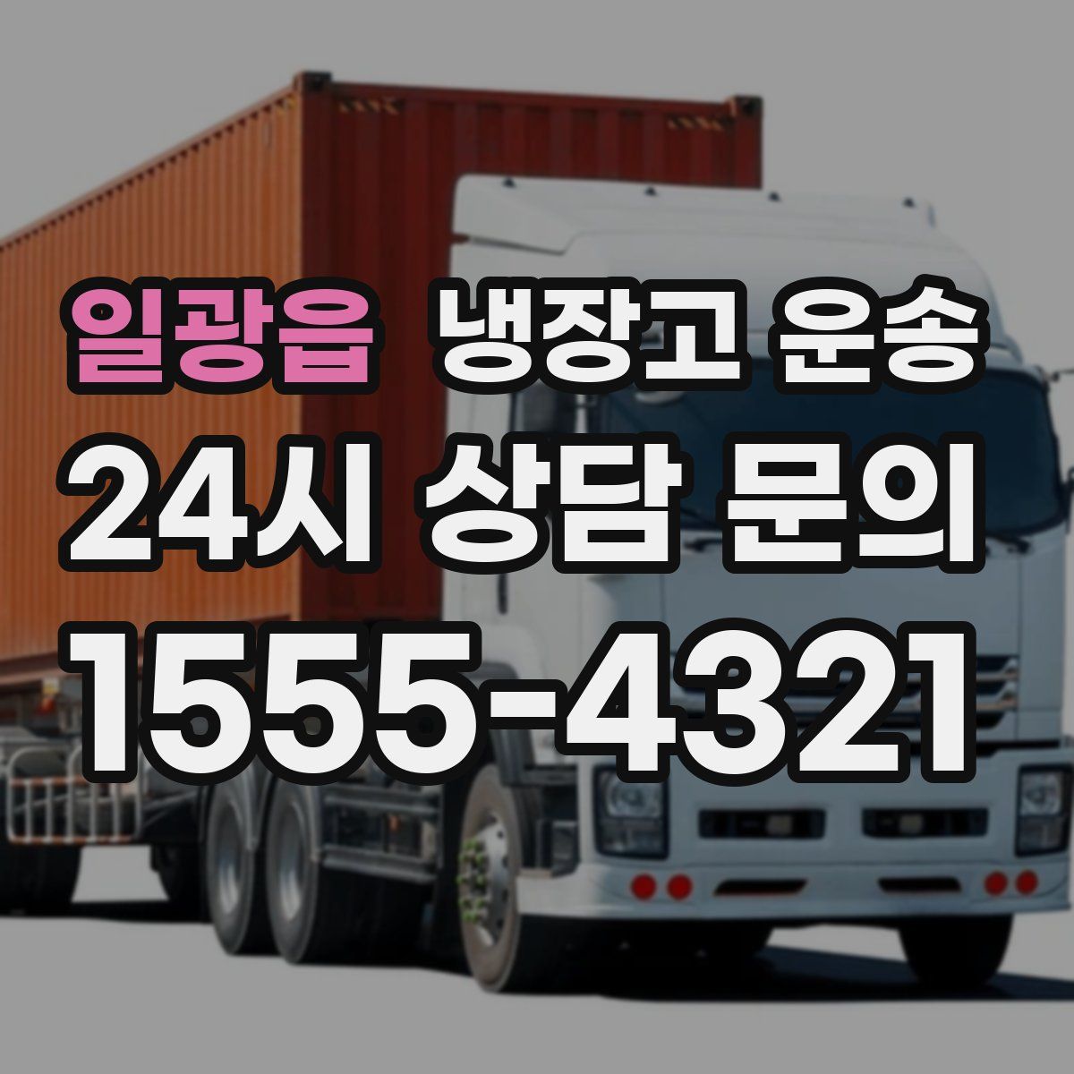 일광읍 냉장고 운송