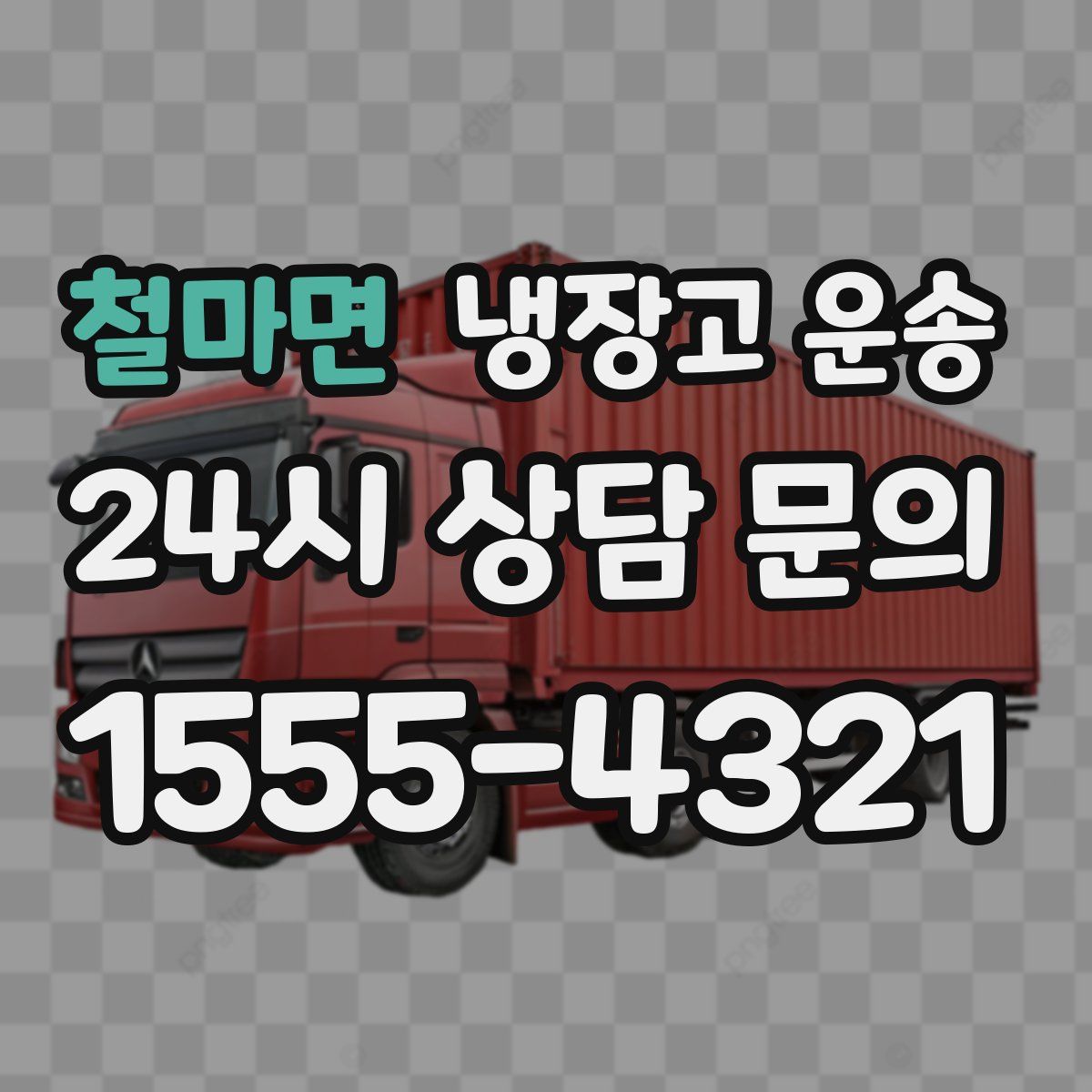 철마면 냉장고 운송