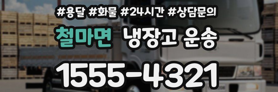 철마면 냉장고 운송