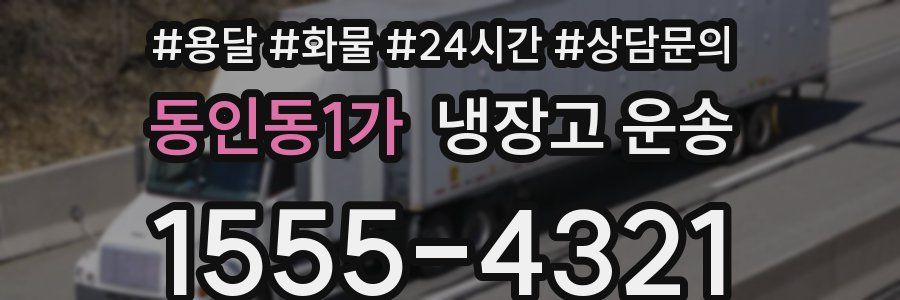 동인동1가 냉장고 운송
