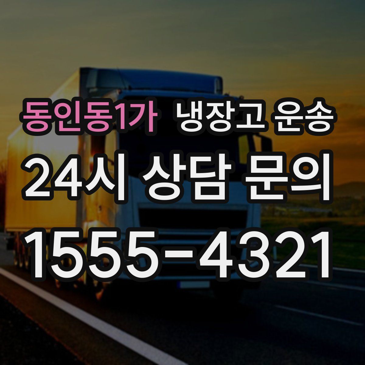 동인동1가 냉장고 운송