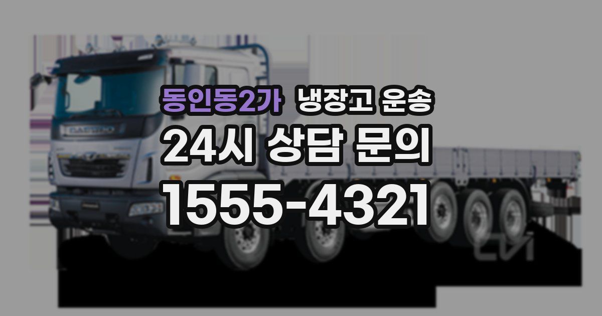 동인동2가 냉장고 운송
