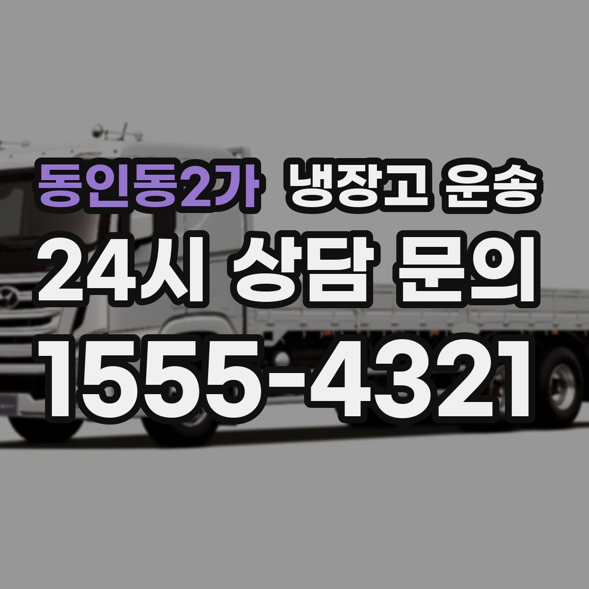 동인동2가 냉장고 운송