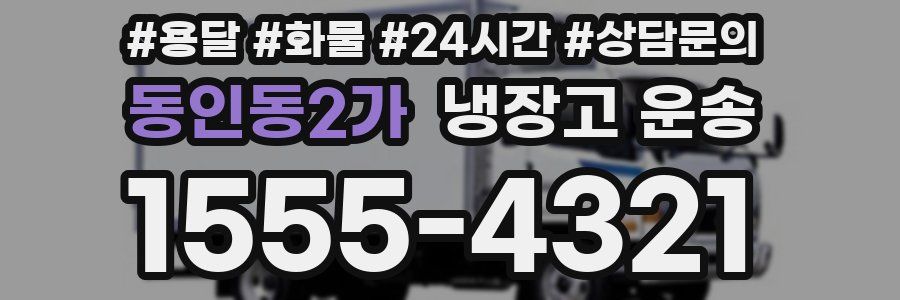 동인동2가 냉장고 운송