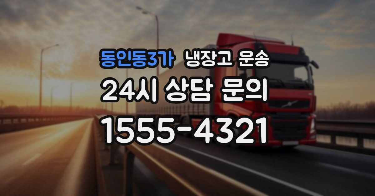 동인동3가 냉장고 운송
