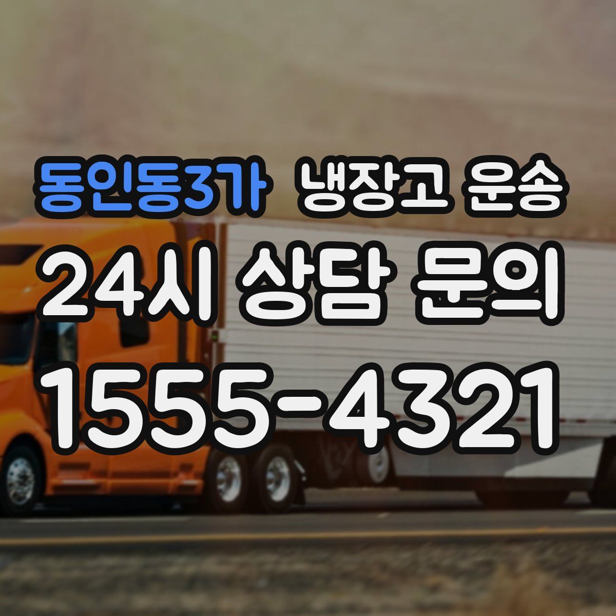 동인동3가 냉장고 운송
