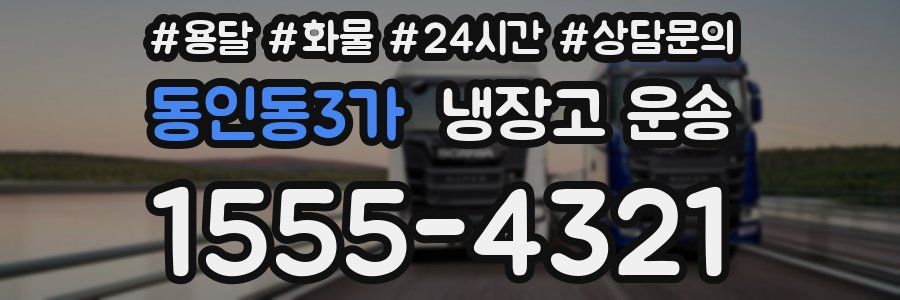 동인동3가 냉장고 운송