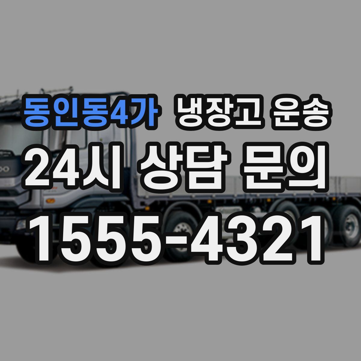 동인동4가 냉장고 운송