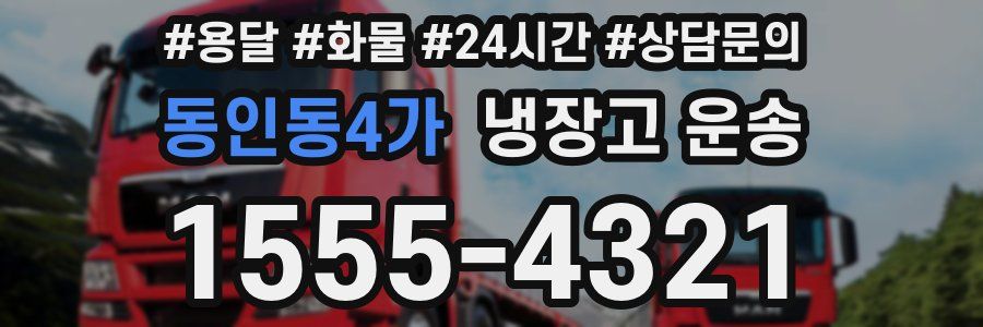 동인동4가 냉장고 운송
