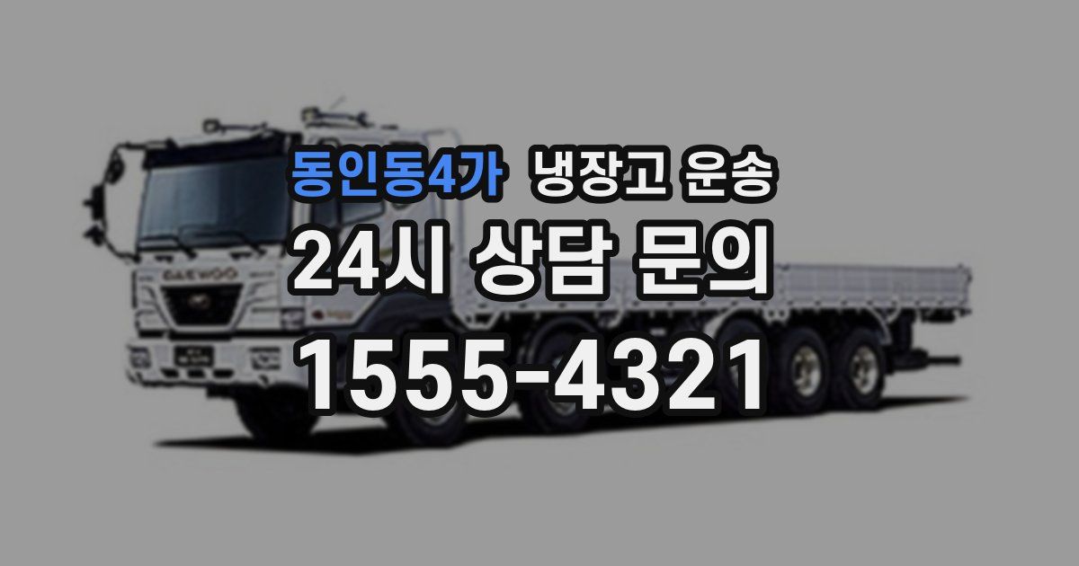 동인동4가 냉장고 운송