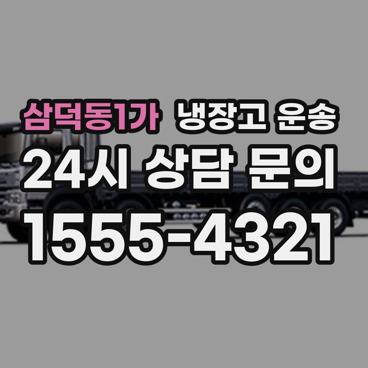삼덕동1가 냉장고 운송