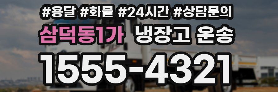 삼덕동1가 냉장고 운송
