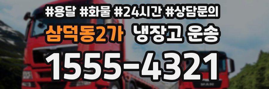 삼덕동2가 냉장고 운송
