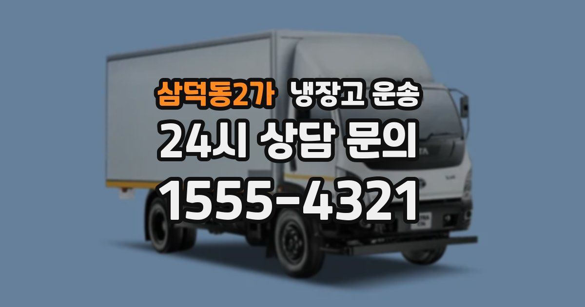 삼덕동2가 냉장고 운송