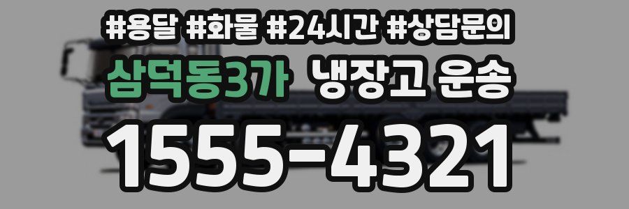삼덕동3가 냉장고 운송