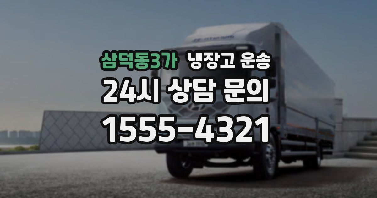 삼덕동3가 냉장고 운송
