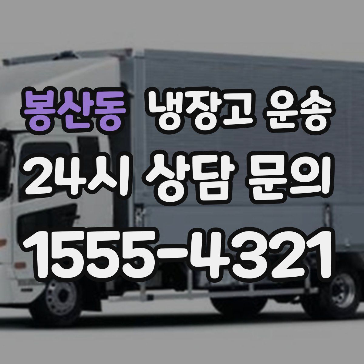 봉산동 냉장고 운송