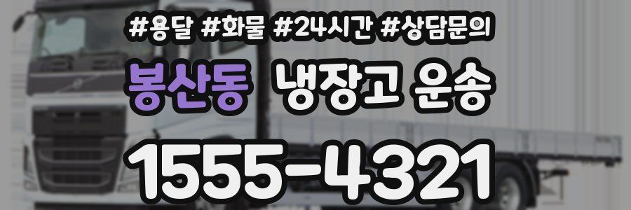봉산동 냉장고 운송
