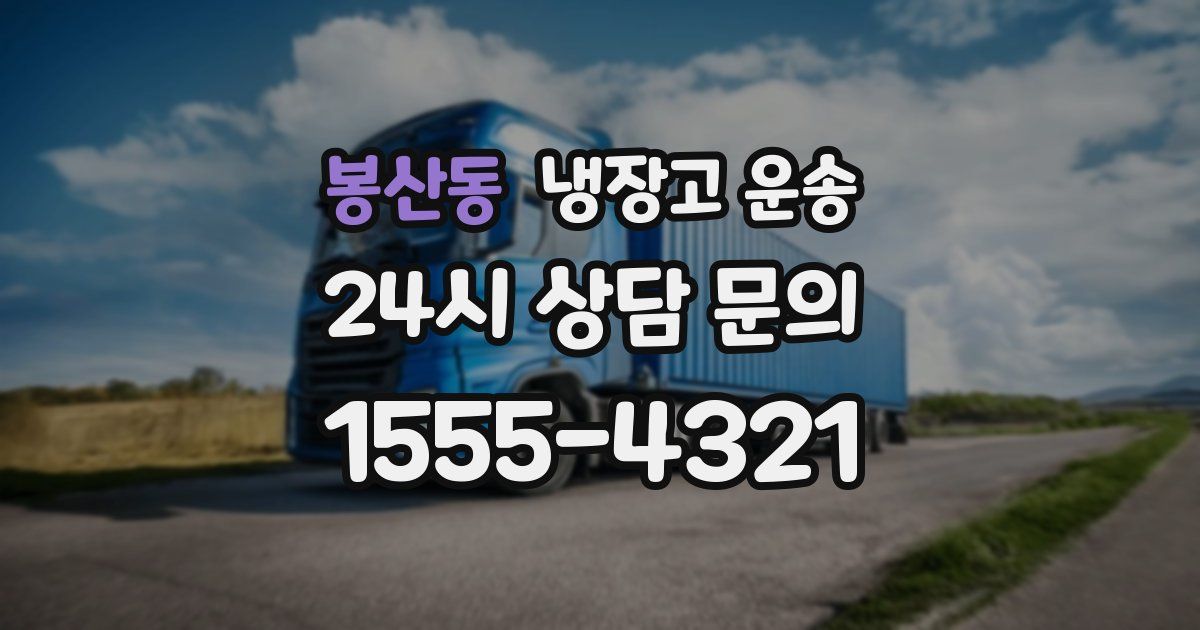 봉산동 냉장고 운송