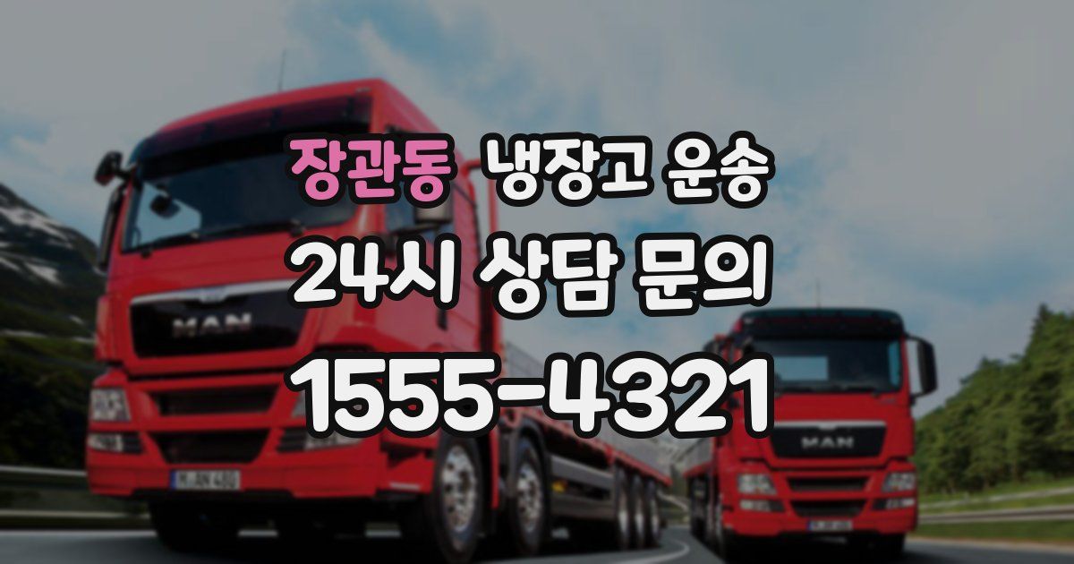 장관동 냉장고 운송