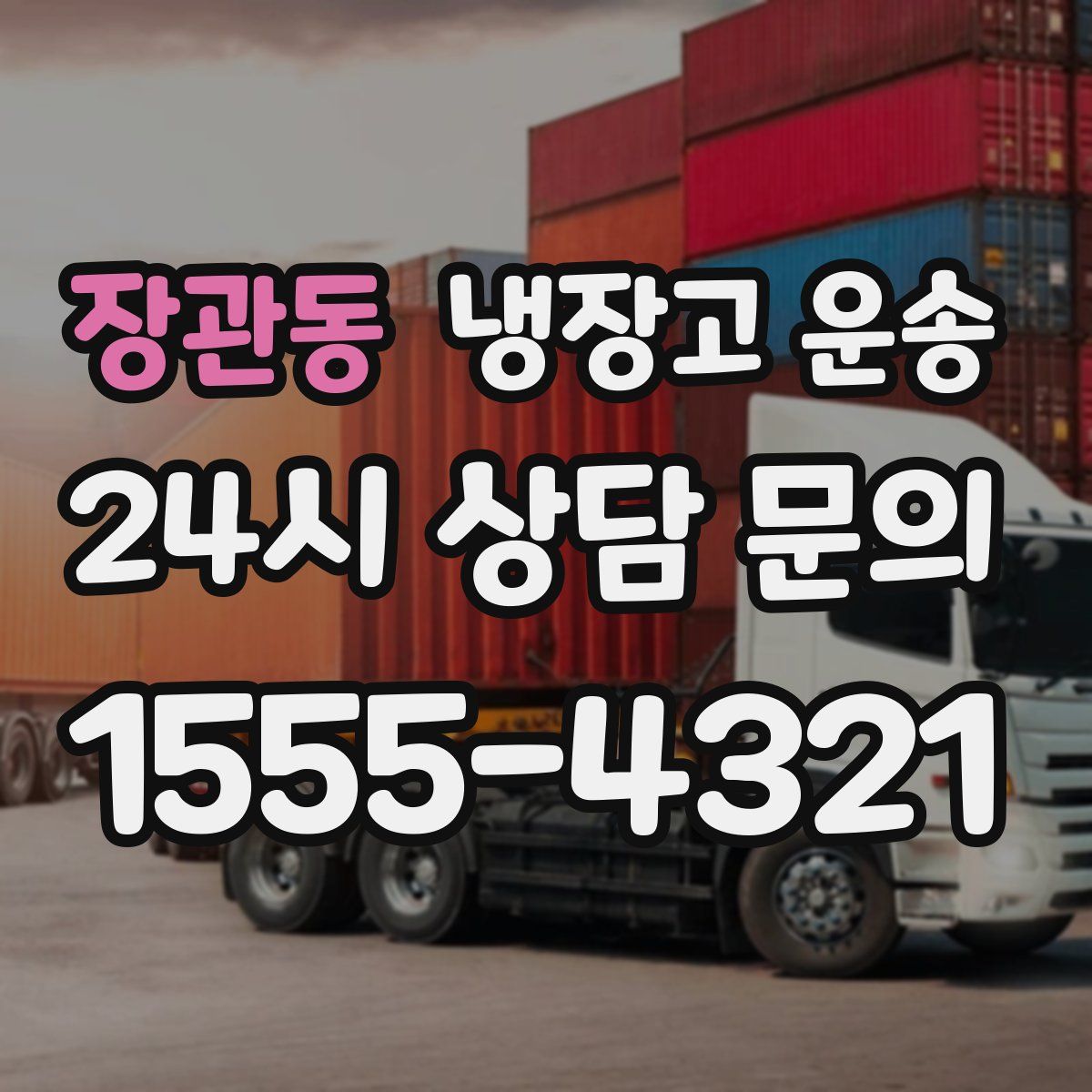 장관동 냉장고 운송