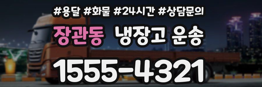 장관동 냉장고 운송