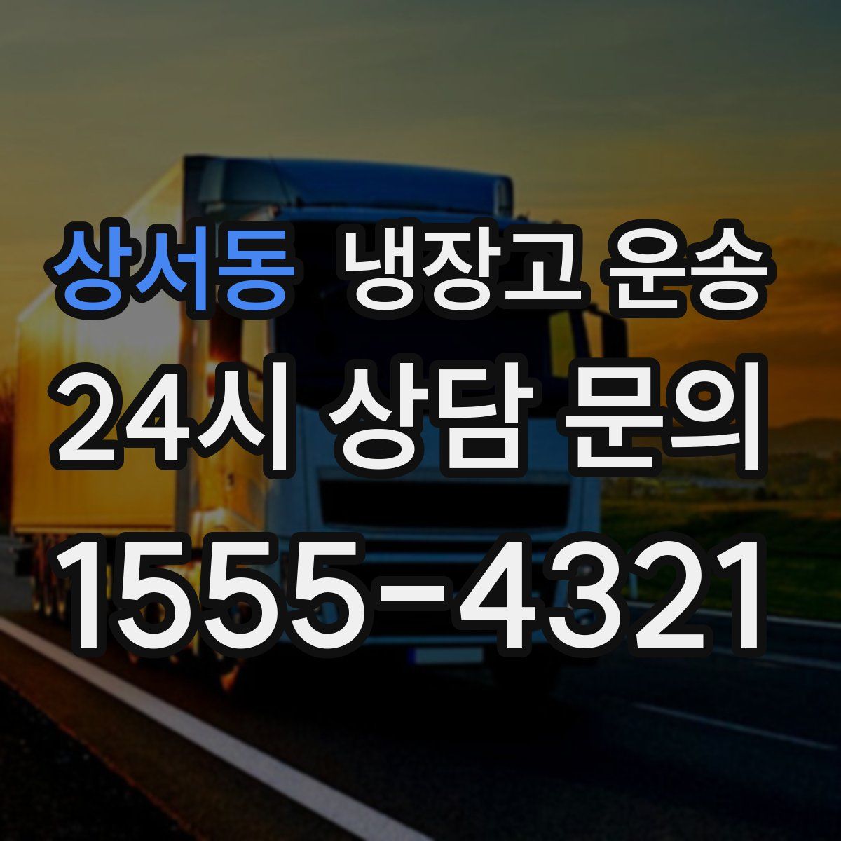 상서동 냉장고 운송