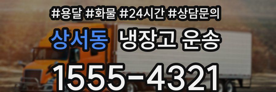상서동 냉장고 운송